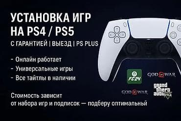 Услуга: установка игр на PS4 / PS5 Что включено: - Установка любых lalafo.kg да Услуга: установка игр на PS4 / PS5 Что включено: - Установка любых