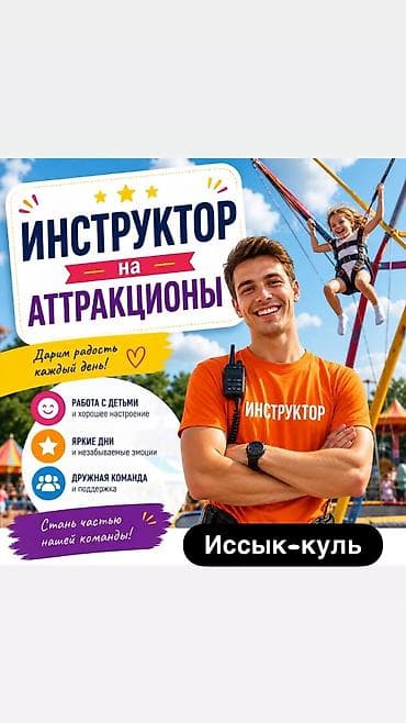 🔥 ВАКАНСИЯ НА ИССЫК-КУЛЕ 🔥 Инструктора на аттракционы 🎡☀️ (Парни ) at lalafo.kg 🔥 ВАКАНСИЯ НА ИССЫК-КУЛЕ 🔥 Инструктора на аттракционы 🎡☀️ (Парни )