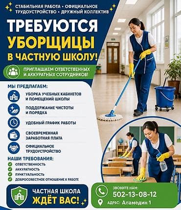 Требуется Уборщик, Школа, График: Гибкий график at lalafo.kg Требуется Уборщик, Школа, График: Гибкий график