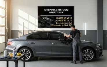 Автомойка | Оклейка защитной пленкой, Тонировка at lalafo.kg Автомойка | Оклейка защитной пленкой, Тонировка