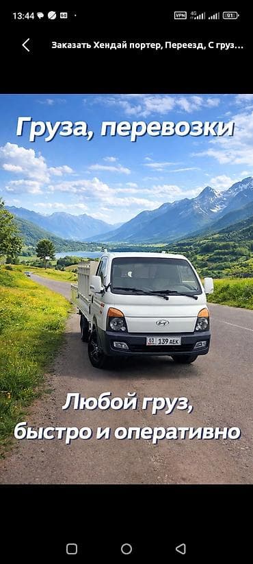 Заказать Хендай портер, Переезд at lalafo.kg Заказать Хендай портер, Переезд