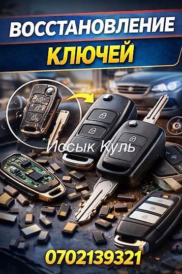 Восстановление и изготовление автомобильных ключей и брелоков lalafo.kg да Восстановление и изготовление автомобильных ключей и брелоков