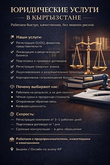 Юридические услуги | Гражданское право, Налоговое право, Семейное право | Консультация, Аутсорсинг at lalafo.kg Юридические услуги | Гражданское право, Налоговое право, Семейное право | Консультация, Аутсорсинг