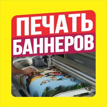 Широкоформатная печать, Высокоточная печать, Струйная печать, | Визитки, Баннеры, Наклейки at lalafo.kg Широкоформатная печать, Высокоточная печать, Струйная печать, | Визитки, Баннеры, Наклейки