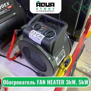 Обогреватель FAN HEATER 3kW, 5kW Для строймаркета "Aqua Stroy" at lalafo.kg Обогреватель FAN HEATER 3kW, 5kW Для строймаркета "Aqua Stroy"