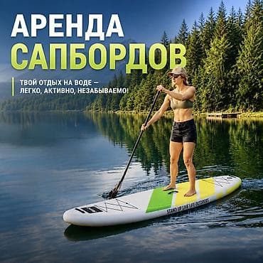 🏄 Аренда SUP-бордов 🌊 Стоимость: • 800 сом/сутки ✅ В комплект lalafo.kg да 🏄 Аренда SUP-бордов 🌊 Стоимость: • 800 сом/сутки ✅ В комплект