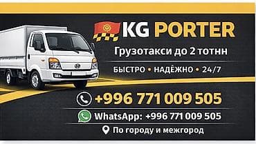 Заказать Хендай портер, Вывоз бытового мусора, Другие опции at lalafo.kg Заказать Хендай портер, Вывоз бытового мусора, Другие опции