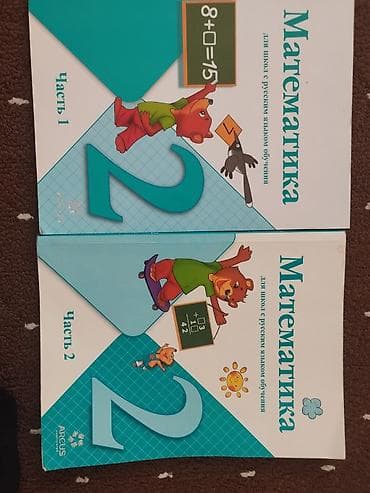 Цена за 2шт. Учебник «Математика. 2 класс» для школ с русским языком lalafo.kg да Цена за 2шт. Учебник «Математика. 2 класс» для школ с русским языком
