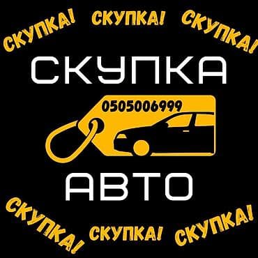 Срочно сатыш керек болсо Сатып алабыз скупка Любой марки авто скупка В at lalafo.kg Срочно сатыш керек болсо Сатып алабыз скупка Любой марки авто скупка В