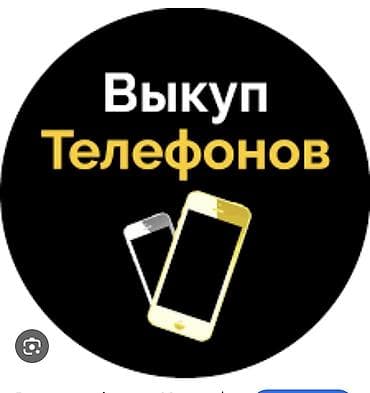 Скупка телефонов в любом состоянии Покупаем мобильные телефоны любых at lalafo.kg Скупка телефонов в любом состоянии Покупаем мобильные телефоны любых