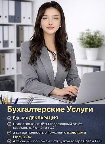 Бухгалтерские услуги | Подготовка налоговой отчетности at lalafo.kg Бухгалтерские услуги | Подготовка налоговой отчетности