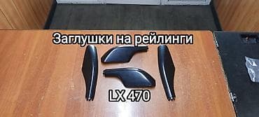 Крышки рейлингов на LEXUS LX 470 at lalafo.kg Крышки рейлингов на LEXUS LX 470