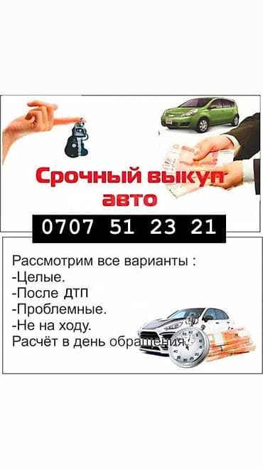 Срочный выкуп авто - Выкуп автомобилей любых марок и годов - at lalafo.kg Срочный выкуп авто - Выкуп автомобилей любых марок и годов -