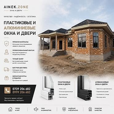 Пластиковые и алюминиевые окна и двери AINEK.ZONE Что предлагаем: - at lalafo.kg Пластиковые и алюминиевые окна и двери AINEK.ZONE Что предлагаем: -