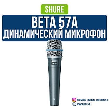 Динамический микрофон Shure Beta 57A 🔹 Тип: Динамический 🔹 at lalafo.kg Динамический микрофон Shure Beta 57A 🔹 Тип: Динамический 🔹
