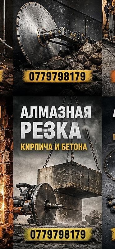 Алмазная резка кирпича и бетона. Профессиональные работы по резке и at lalafo.kg Алмазная резка кирпича и бетона. Профессиональные работы по резке и