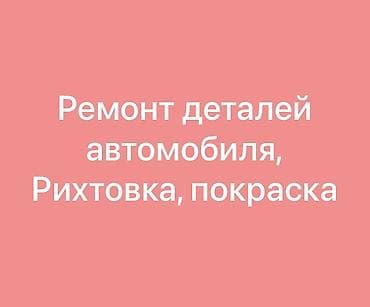 Рихтовка, сварка, покраска at lalafo.kg Рихтовка, сварка, покраска