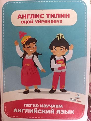 Для изучения English на двух языках . Кыргызча Руском at lalafo.kg Для изучения English на двух языках . Кыргызча Руском