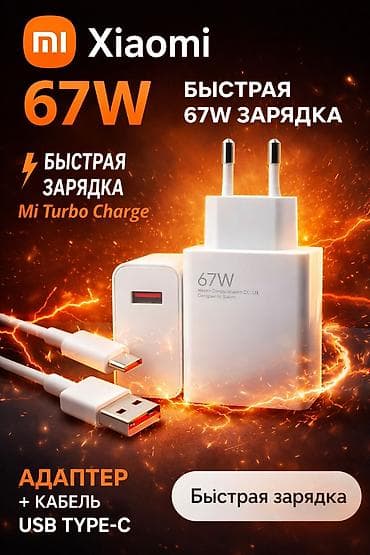 Зарядное устройство Xiaomi 67W с поддержкой быстрой зарядки Mi Turbo at lalafo.kg Зарядное устройство Xiaomi 67W с поддержкой быстрой зарядки Mi Turbo