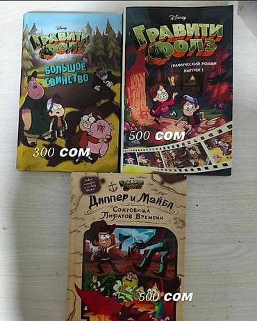 Книги для детей и подростков: 1) Серия «Гравити Фолз» (Disney) - at lalafo.kg Книги для детей и подростков: 1) Серия «Гравити Фолз» (Disney) -