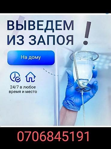Врачи | Нарколог | Выведение из запоя at lalafo.kg Врачи | Нарколог | Выведение из запоя