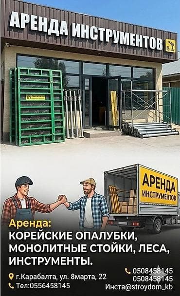 Сдам в аренду Опалубки at lalafo.kg — 2 Сдам в аренду Опалубки — 2