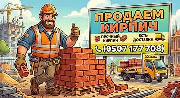 Кирпич строительный для возведения стен, перегородок и фасадов. - at lalafo.kg Кирпич строительный для возведения стен, перегородок и фасадов. -