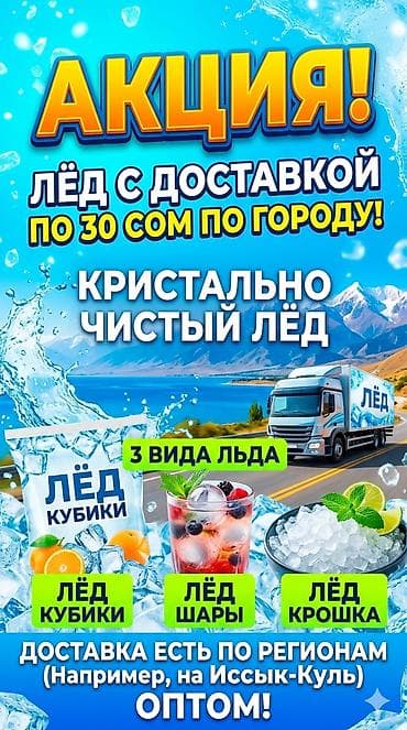 Лёд с доставкой по городу — по 30 сом! Кристально чистый лёд, три at lalafo.kg Лёд с доставкой по городу — по 30 сом! Кристально чистый лёд, три