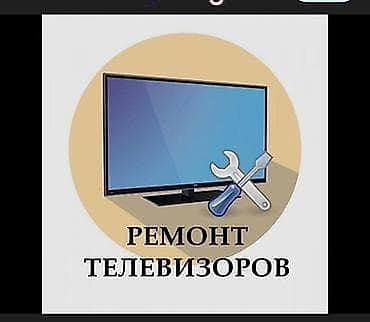 Профессиональный ремонт телевизоров. - Диагностика и устранение at lalafo.kg Профессиональный ремонт телевизоров. - Диагностика и устранение