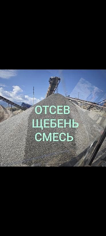 Смесь щебень и отсев, Чистая, Для фундамента, Камаз, Зил at lalafo.kg Смесь щебень и отсев, Чистая, Для фундамента, Камаз, Зил