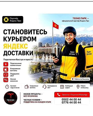Требуется Пеший курьер Подработка, Гибкий график, Техподдержка at lalafo.kg Требуется Пеший курьер Подработка, Гибкий график, Техподдержка