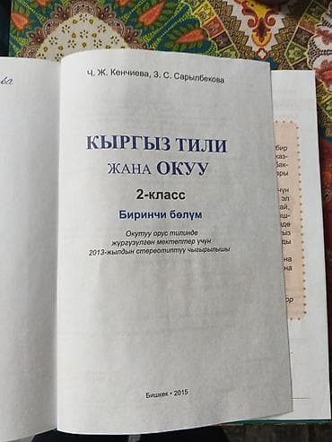 Кыргызский язык, 2 класс, Б/у, Платная доставка at lalafo.kg Кыргызский язык, 2 класс, Б/у, Платная доставка