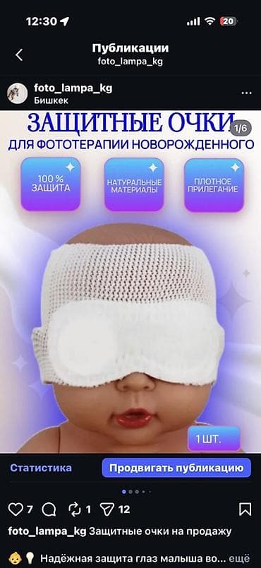 Защитные очки для фототерапии новорождённого - Назначение: защита at lalafo.kg Защитные очки для фототерапии новорождённого - Назначение: защита