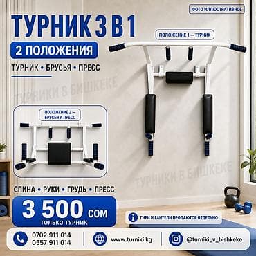Турник, 1де 3, Дубалга, Жаңы, Акылуу жеткирүү lalafo.kg да Турник, 1де 3, Дубалга, Жаңы, Акылуу жеткирүү