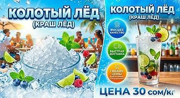 Колотый лёд (краш лёд) - Для коктейлей, лимонадов, смузи и охлаждения at lalafo.kg Колотый лёд (краш лёд) - Для коктейлей, лимонадов, смузи и охлаждения