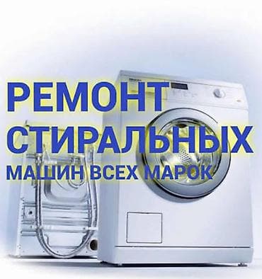 Ремонт стиральных машин всех марок. Услуги: - Диагностика at lalafo.kg Ремонт стиральных машин всех марок. Услуги: - Диагностика