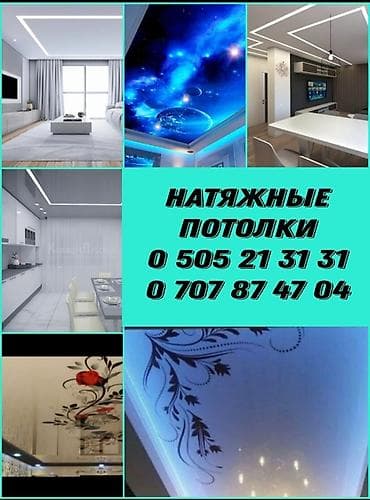 Натяжной потолок Матовое Монтаж at lalafo.kg Натяжной потолок Матовое Монтаж