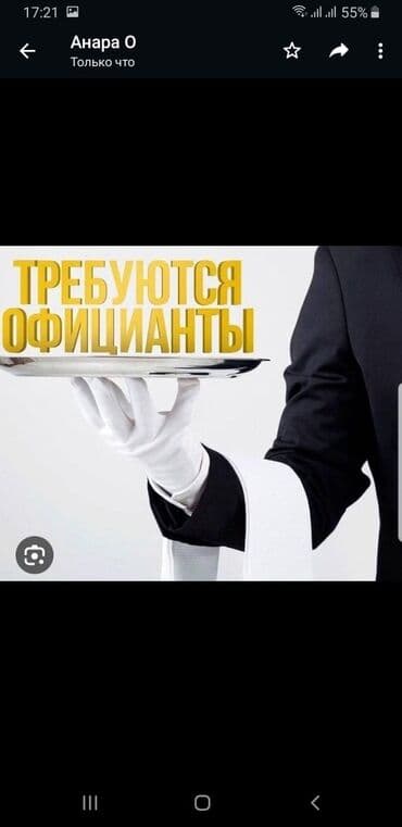 Требуется Официант 1-2 года опыта, Оплата: Еженедельно at lalafo.kg Требуется Официант 1-2 года опыта, Оплата: Еженедельно