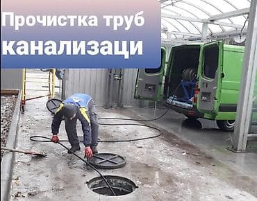 Канализационные работы | Чистка канализации, Чистка стояков, Прочистка труб Больше 6 лет опыта at lalafo.kg Канализационные работы | Чистка канализации, Чистка стояков, Прочистка труб Больше 6 лет опыта