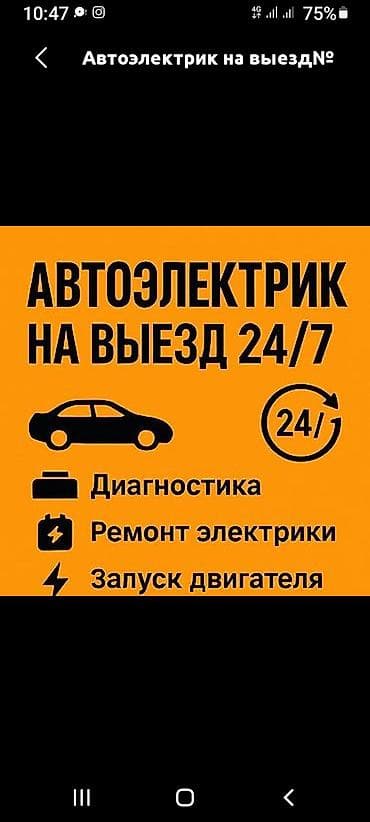 Автоэлектрик кызматтары, Компьютердик диагностика, Адистештирүү: Жеңил унаа, Баруу менен lalafo.kg да Автоэлектрик кызматтары, Компьютердик диагностика, Адистештирүү: Жеңил унаа, Баруу менен