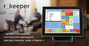 Бизнес үчүн климаттык жабдуулар: Ркипер клауд-RK7 StationsВерсия программного обеспечения r_keeper lalafo.kg да — 1 Бизнес үчүн климаттык жабдуулар: Ркипер клауд-RK7 StationsВерсия программного обеспечения r_keeper — 1