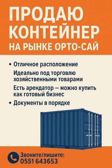 Контейнер находится на хорошем месте 4-й проход at lalafo.kg Контейнер находится на хорошем месте 4-й проход
