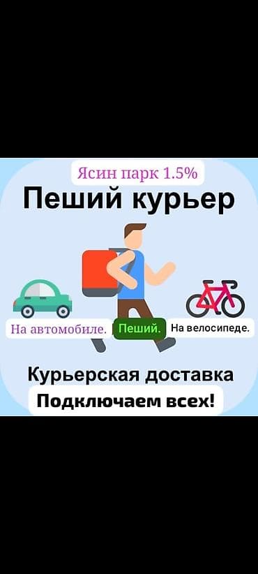Курьерская доставка — подключаем всех! Форматы работы: - Пеший курьер at lalafo.kg Курьерская доставка — подключаем всех! Форматы работы: - Пеший курьер