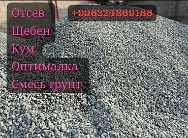 Смесь щебень и отсев, Чистая, Другое назначение, Камаз at lalafo.kg Смесь щебень и отсев, Чистая, Другое назначение, Камаз
