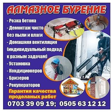 Алмазное бурение и резка бетона Профессиональные работы по безударной at lalafo.kg Алмазное бурение и резка бетона Профессиональные работы по безударной