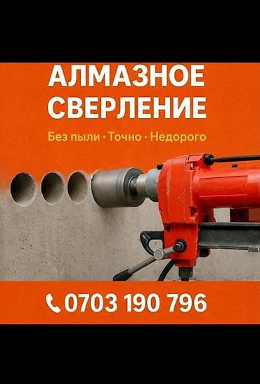 #Алмазное сверление #алмазное резка #фундамент тешебиз #демонтаж at lalafo.kg #Алмазное сверление #алмазное резка #фундамент тешебиз #демонтаж