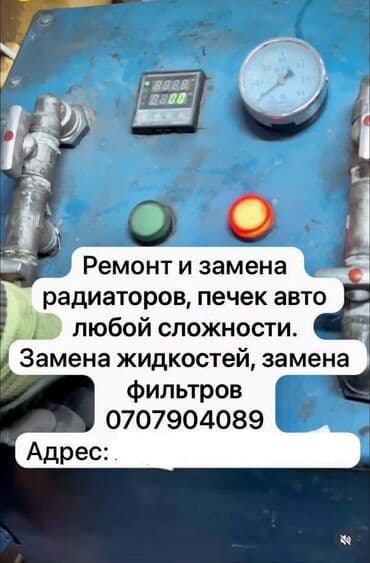 Замена и промывка авто печек. Сделаем качественно и быстро. Без at lalafo.kg Замена и промывка авто печек. Сделаем качественно и быстро. Без