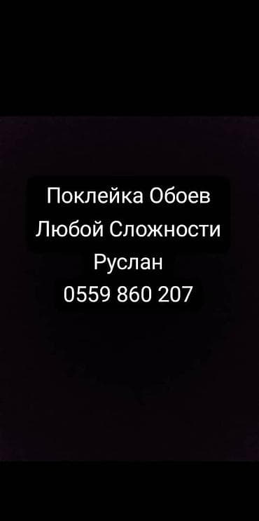 Поклейка обоев любой сложности. Профессиональная оклейка стен в lalafo.kg да Поклейка обоев любой сложности. Профессиональная оклейка стен в