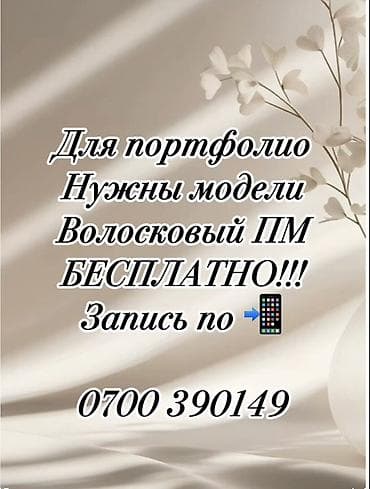 Перманентный макияж, Микроблейдинг, Требуются модели at lalafo.kg Перманентный макияж, Микроблейдинг, Требуются модели