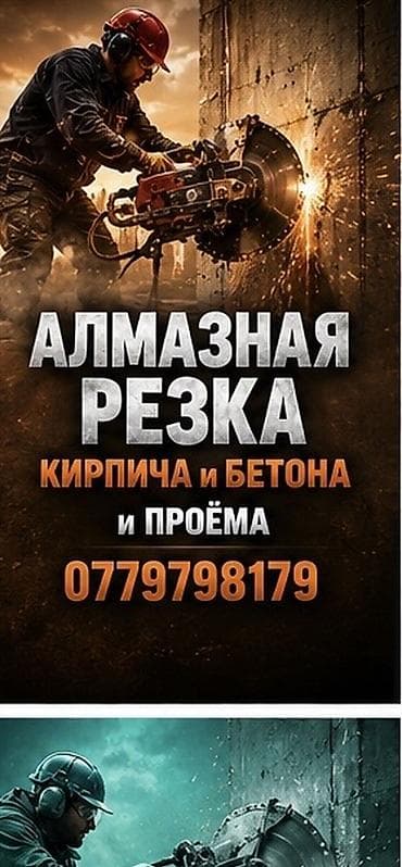Алмазная резка кирпича и бетона, устройство проёмов. - Выполняем at lalafo.kg Алмазная резка кирпича и бетона, устройство проёмов. - Выполняем